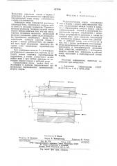 Гидростатическая опора (патент 621910)
