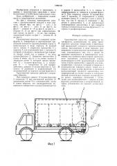 Транспортное средство (патент 1298108)