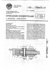 Соединение листовых элементов корпусных конструкций (патент 1756670)