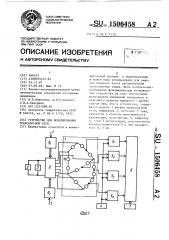 Устройство для моделирования транспортной сети (патент 1506458)