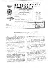 Патент ссср  194174 (патент 194174)