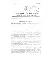 Механический догружатель ведущих колес трактора (патент 135300)