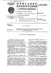 Гаситель пульсации давления (патент 781484)