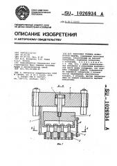 Прессовая головка формовочной машины (патент 1026934)