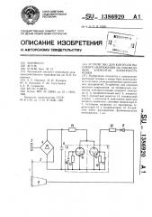 Устройство для контроля высокого напряжения на токоведущих элементах электроустановки (патент 1386920)