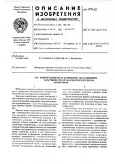 Измерительный орган напряжения с дистанционным задатчиком для автоматического регулятора возбуждения (патент 557462)