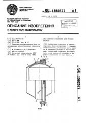 Шаровое соединение для пульпопровода (патент 1562577)