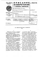 Линия загрузки шихты в плавильную печь (патент 932176)