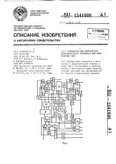Устройство для перезапуска вычислительного комплекса при обнаружении сбоя (патент 1541608)