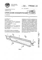 Способ полива по бороздам (патент 1790344)