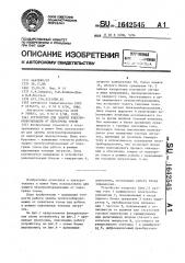 Устройство для защиты электрооборудования от перегрева током (патент 1642545)