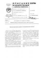 Способ получения жидкого рафинировочного шлака (патент 235786)