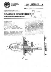 Заглушка для полых изделий (патент 1136049)