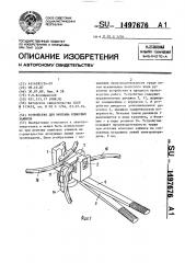 Устройство для монтажа клиновых зажимов (патент 1497676)