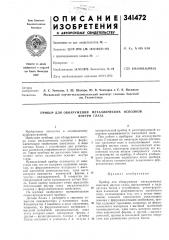 Прибор для обнаружения металлических осколков (патент 341472)