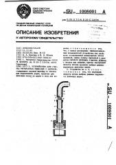 Устройство для съема трубчатых изделий с дорнов (патент 1008001)