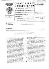 Устройство для дозированной выдачи из бункера сыпучих материалов (патент 656942)