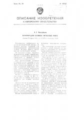 Дозатор для заливки литейных форм (патент 105322)