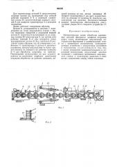 Автоматическая линия обработки деревянных деталей (патент 466102)