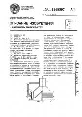 Чашевый охладитель кусковых материалов (патент 1368597)