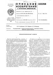 Предохранительный клапан (патент 333358)