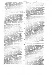 Преобразователь однополярных сигналов в биполярные (патент 1241436)