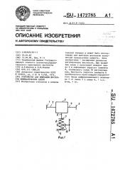 Устройство для имитации жесткости кинематических цепей (патент 1472785)