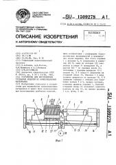 Устройство для изготовления трубчатых изделий из композиционных материалов (патент 1509278)