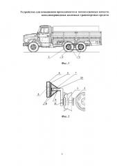 Устройство для повышения проходимости и тягово-сцепных качеств неполноприводных колесных транспортных средств (патент 2644808)