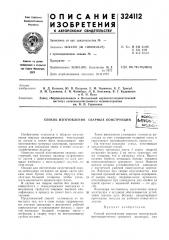 Патент ссср  324112 (патент 324112)