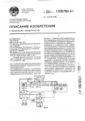Устройство диагностического контроля блоков радиоэлектронной аппаратуры (патент 1705780)