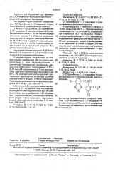 2-[(7-бромбензо-2,1,3-тиадиазол-4-сульфонил) амино]-5- хлорбензойная кислота в качестве промежуточного продукта в синтезе 2-[(7-бромбензо-2,1,3-тиадиапрозол-4-сульфонил) амино]-5-хлор-n-(4-хлорфенил) бензамида, обладающего антигельминтной активностью (патент 1685937)