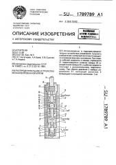 Распределительное устройство механизированной крепи (патент 1789789)