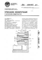 Отжимное устройство (патент 1281427)