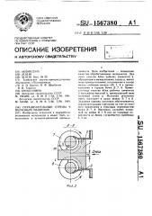 Ограничительные стрелы к валковым машинам (патент 1567380)