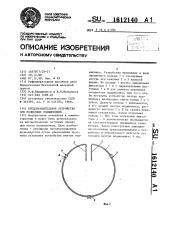 Предохранительное устройство для роликовых подшипников (патент 1612140)