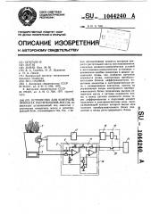 Устройство для контроля прироста растительной массы (патент 1044240)