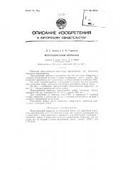 Металлический переклад (патент 89194)