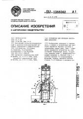 Устройство для проходки восстающих выработок (патент 1388562)