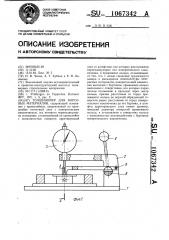 Толщиномер для ворсовых материалов (патент 1067342)