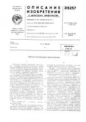 Способ управления тиристорами (патент 315257)