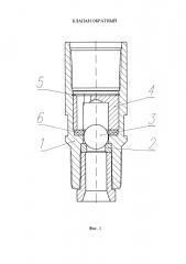 Клапан обратный (патент 2653142)