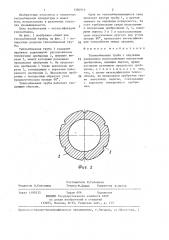 Теплообменная труба (патент 1384912)