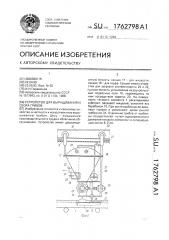 Устройства для выращивания и сбора грибов (патент 1762798)