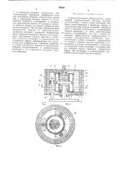 Гидромеханический виброизолятор (патент 490981)