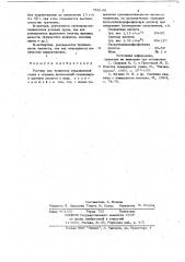Раствор для травления нержавеющей стали и сплавов (патент 726149)