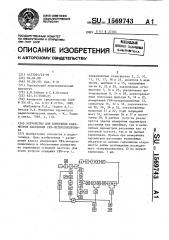 Устройство для измерения параметров рассеяния свч- четырехполюсника (патент 1569743)