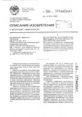 Устройство быстродействующей защиты сети постоянного тока от коротких замыканий (патент 1774423)