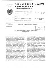 Устройство для загрузки рассыпных материалов (патент 462779)