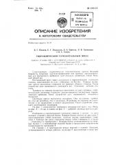 Гидравлический горизонтальный пресс, например прутковопрофильный или трубный (патент 129173)